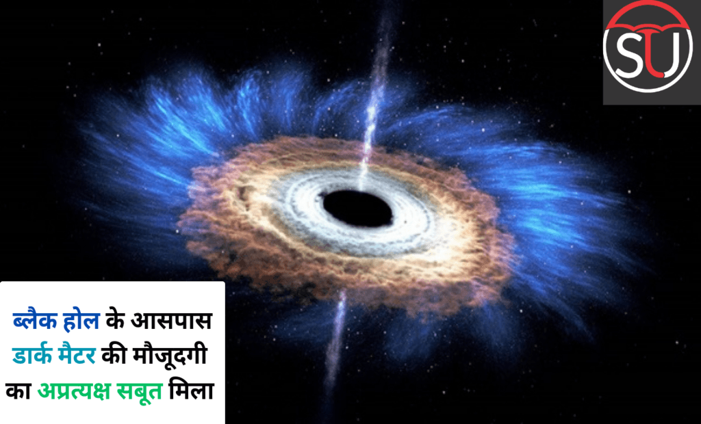 रिसर्च टीम को मिले ब्लैक होल के आसपास डार्क मैटर की मौजूदगी का अप्रत्यक्ष सबूत 