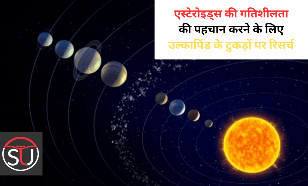 एस्टेरोइड की गतिशीलता की पहचान करने के लिए उल्कापिंड के टुकड़ों के कोहेसिव फ़ोर्स को मापना