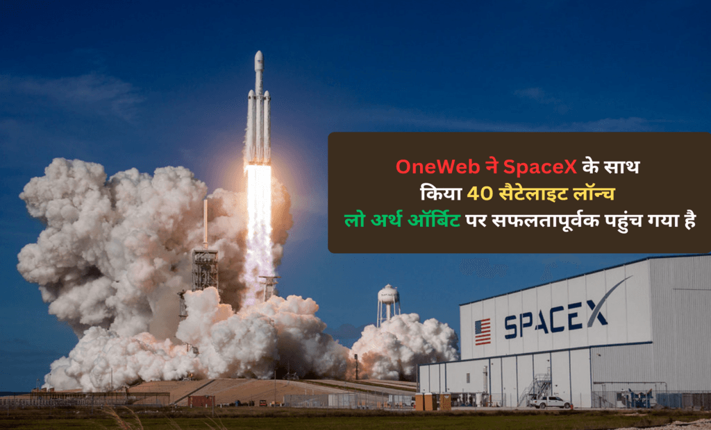 भारती समर्थित वनवेब ने स्पेसएक्स (SpaceX) के साथ 40 सैटेलाइट लॉन्च की घोषणा की