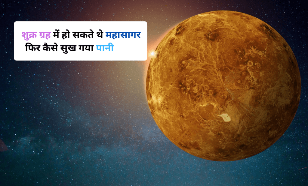 पृथ्वी पर जीवन शुरू होने के काफी समय बाद तक शुक्र ग्रह में हो सकते थे महासागर