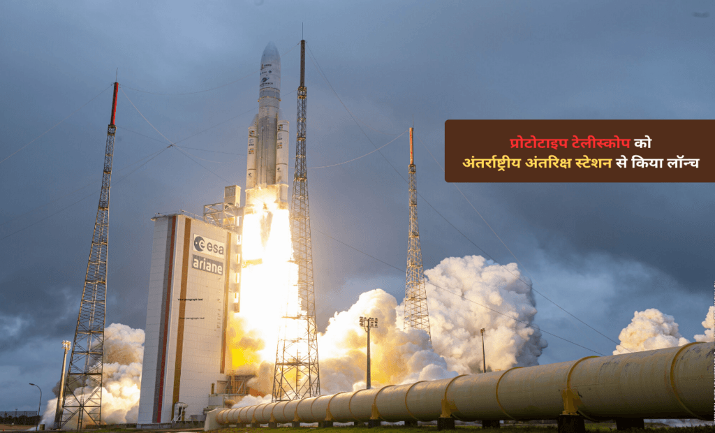 प्रोटोटाइप टेलीस्कोप को अंतर्राष्ट्रीय अंतरिक्ष स्टेशन से किया लॉन्च 