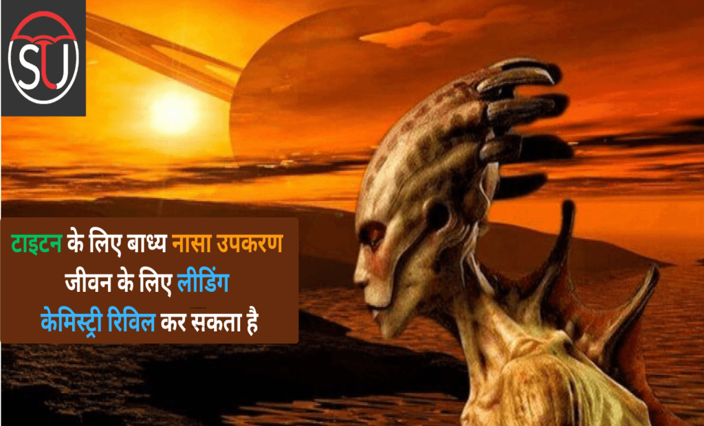 टाइटन के लिए बाध्य नासा उपकरण जीवन के लिए लीडिंग केमिस्ट्री रिविल कर सकता है