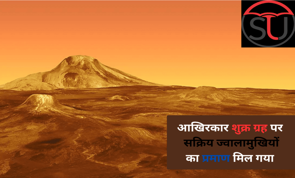 आखिरकार शुक्र ग्रह पर सक्रिय ज्वालामुखियों का प्रमाण मिल गया 