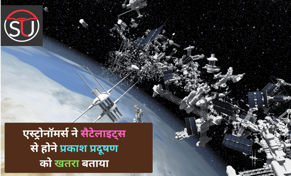 एस्ट्रोनॉमर्स ने सैटेलाइट्स से होने वाले प्रकाश प्रदूषण के बारे में दी चेतावनी 