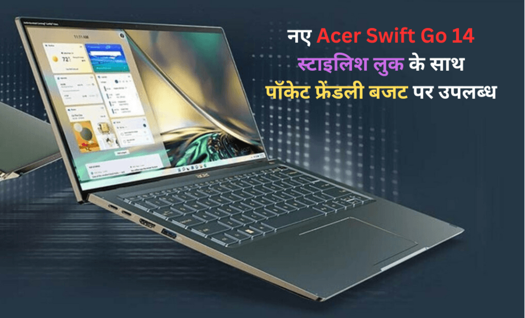 एसर स्विफ्ट गो (Acer Swift Go) 14 पतले और हल्के लैपटॉप को राइजेन 7000 सीरीज चिप्स के साथ लॉन्च किया गया