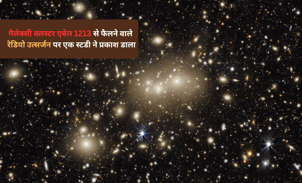 गैलेक्सी क्लस्टर एबेल 1213 से फैलने वाले रेडियो उत्सर्जन पर एक स्टडी ने प्रकाश डाला