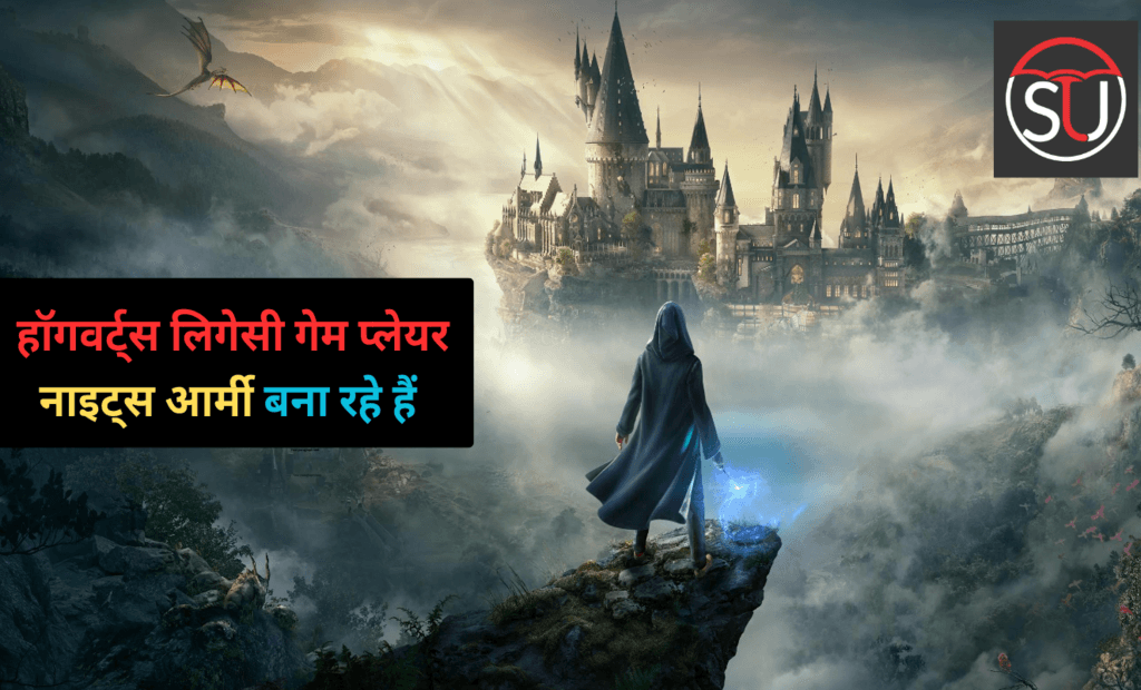 हॉगवर्ट्स लिगेसी प्लेयर नाइट्स आर्मी बना रहे हैं 
