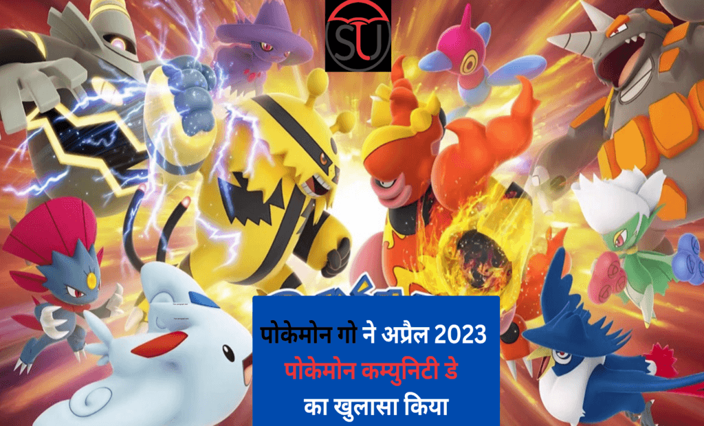 पोकेमोन गो ने अप्रैल 2023 पोकेमोन कम्युनिटी डे का खुलासा किया