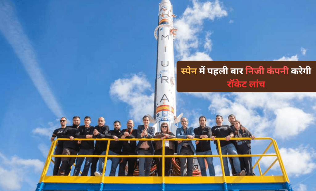 स्पेन में पहली बार निजी कंपनी करेगी रॉकेट लांच : जानिए, कब और कहां से होगा लांच