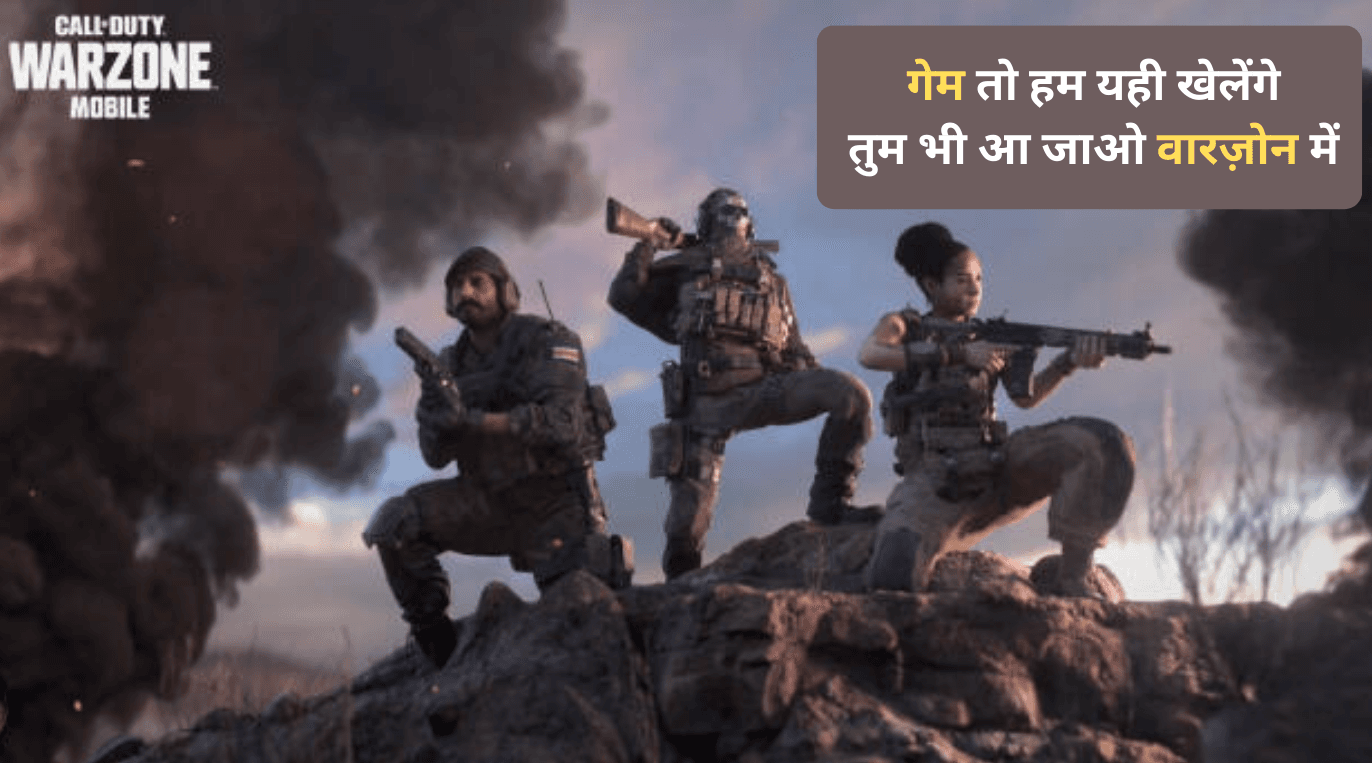 कॉल ऑफ ड्यूटी: वारज़ोन मोबाइल गेम रिलीज़ होने पर कॉल ऑफ ड्यूटी: मोबाइल गेम को चरणबद्ध तरीके से किया जाएगा समाप्त 