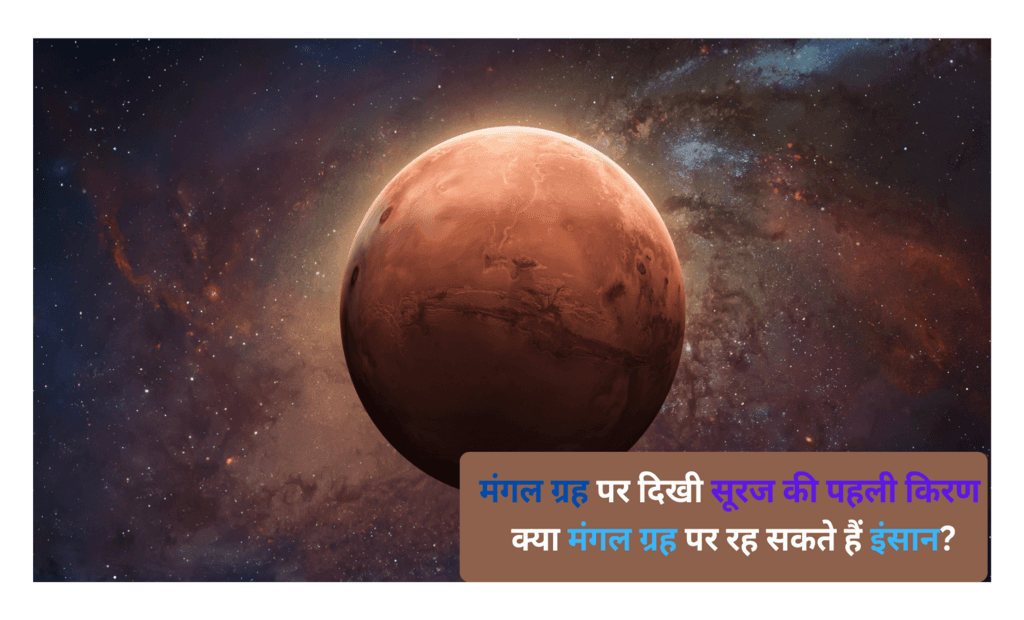 नासा (NASA) के मार्स क्यूरियोसिटी रोवर ने पहली बार मंगल ग्रह पर सूर्य की किरणें कैप्चर किया