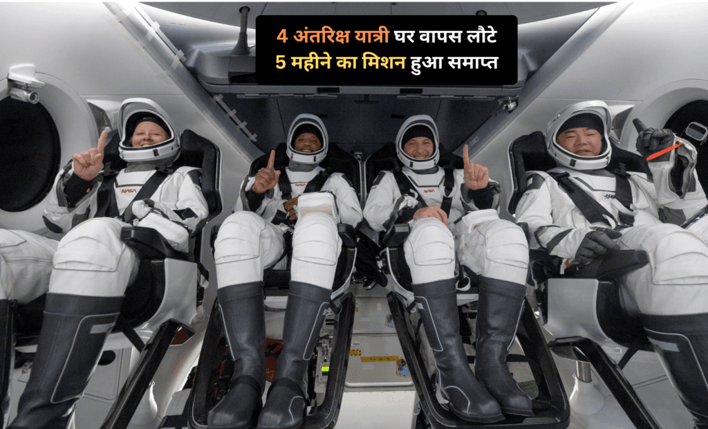 चार स्पेसएक्स अंतरिक्ष यात्री घर वापस लौटे, 5 महीने का मिशन हुआ समाप्त