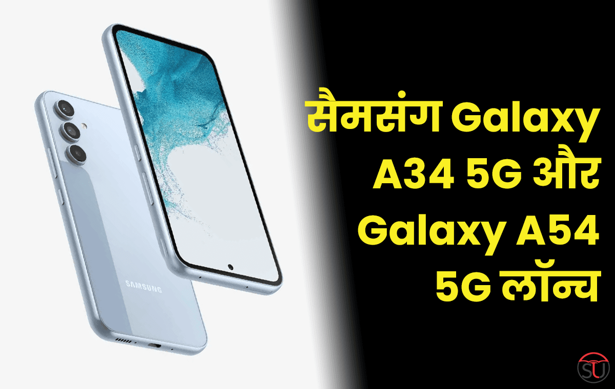 लॉन्च हुआ Samsung Galaxy A54 5G, A34 5G स्मार्टफोन, जानिए इसके फीचर्स