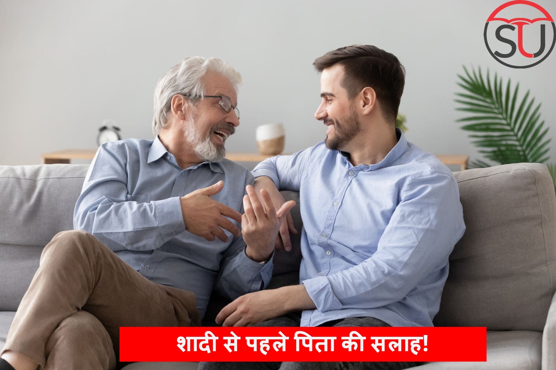 Best Father advise to Son: शादी से पहले लें पिता की ये जरूरी सलाह क्योंकि पापा से अच्छा दोस्त कोई नहीं होता!