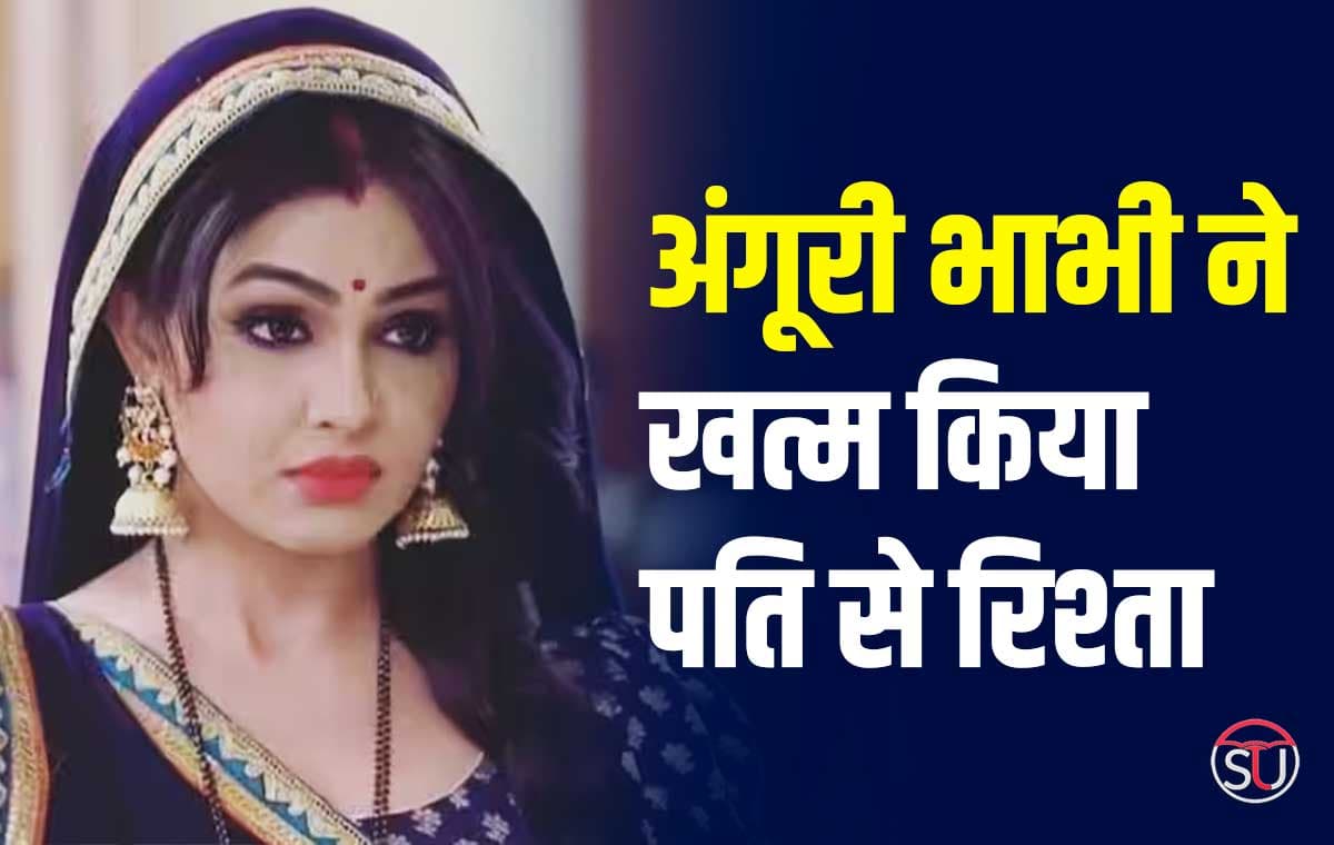 Bhabhi Ji Ghar Par Hai: अंगूरी भाभी ने तोड़ी शादी,19 साल बाद हुई पति से अलग
