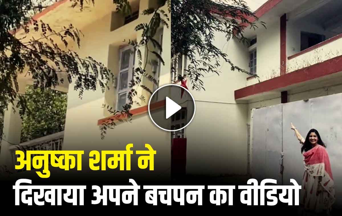 Anushka Sharma: इंदौर के गलियारों में याद किए बचपन के दिन, शेयर किया वीडियो