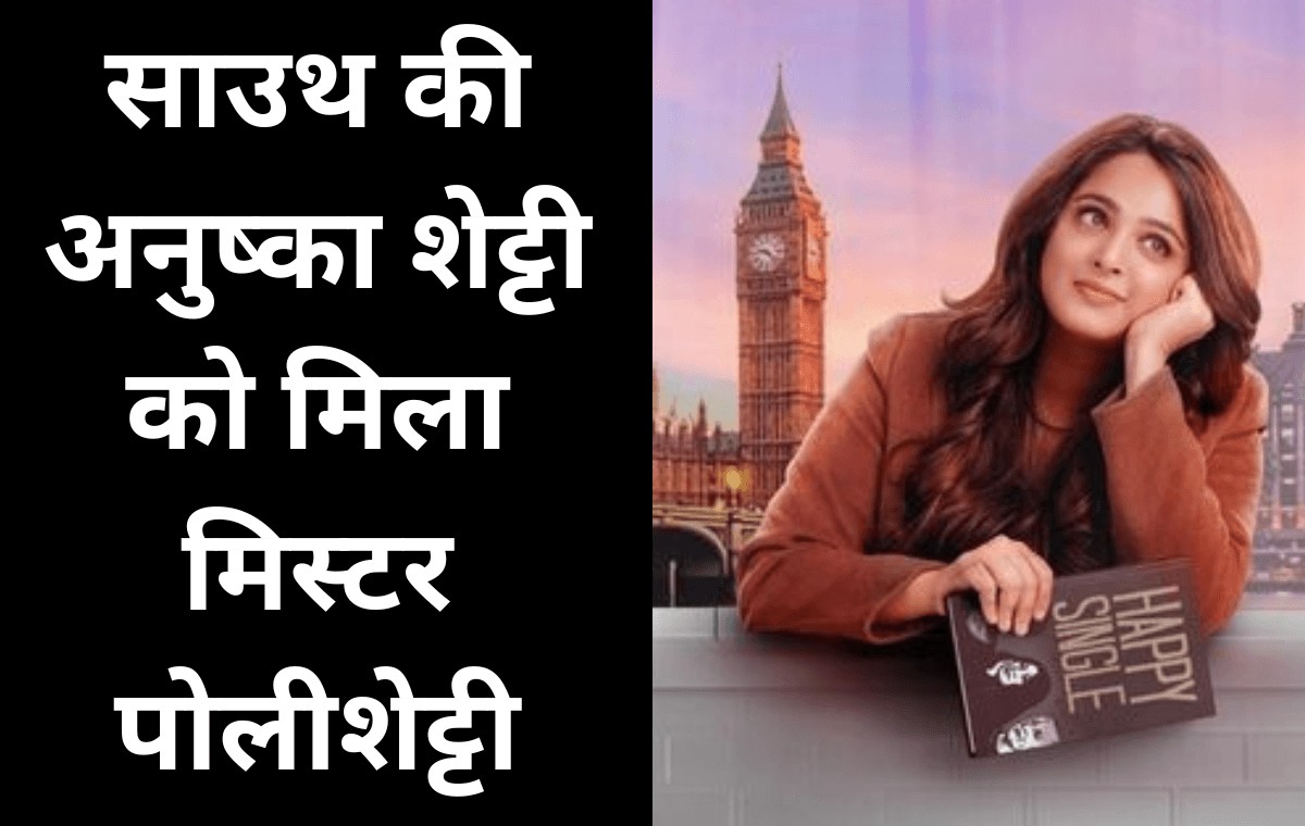 Anushka Shetty:साउथ की अनुष्का शेट्टी को मिला मिस्टर पोलीशेट्टी, पढ़े पूरी खबर