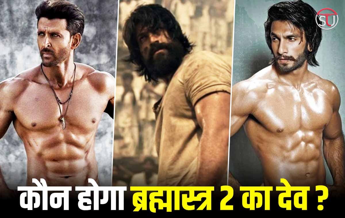 Brahmastra 2 :कौन निभाएगा देव का किरदार? रणवीर, ऋतिक या यश कौन होगा स्टार ? 
