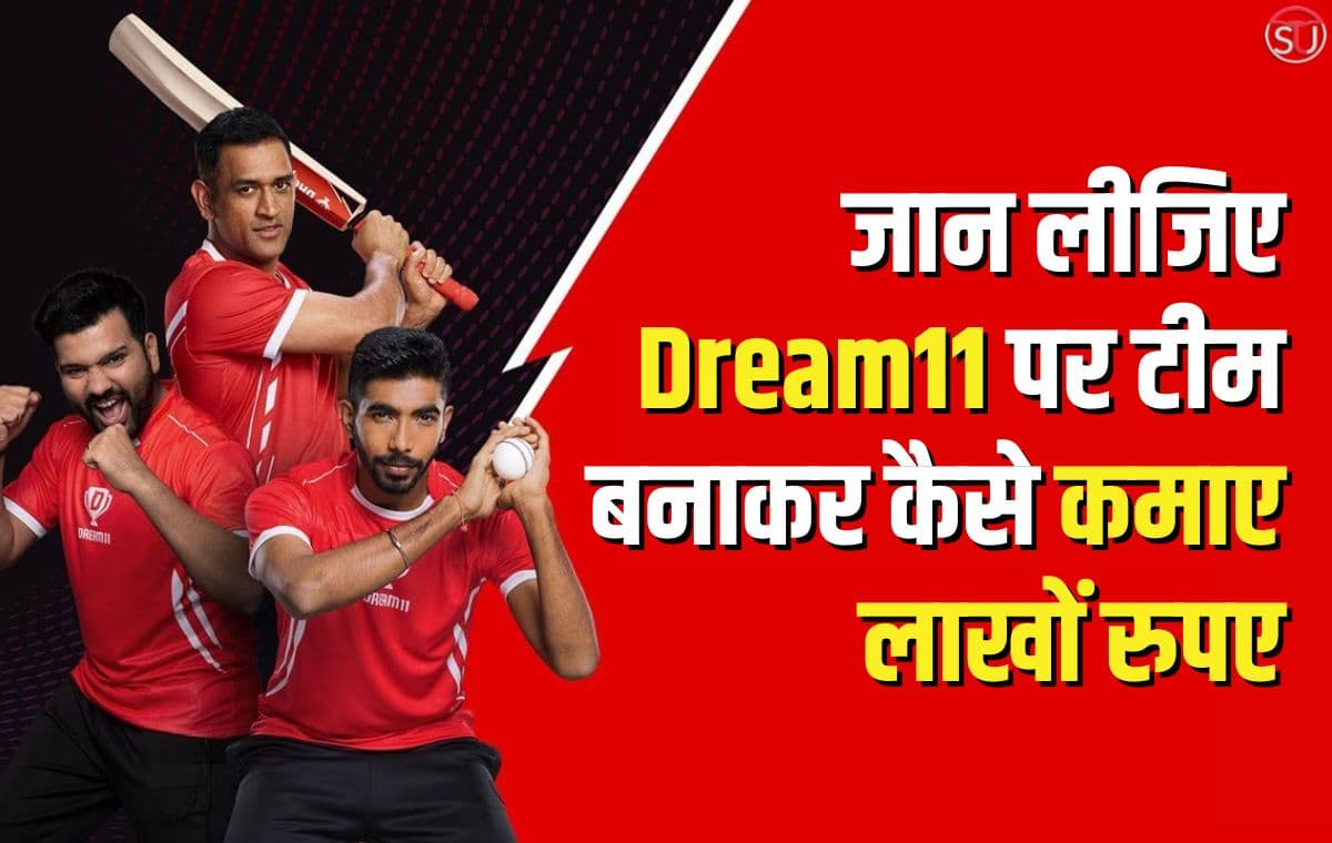 Dream11 पर टीम बनाकर कमा सकते हैं लाखों रुपए, जान लीजिए ड्रीम टीम बनाने का पूरा तरीका