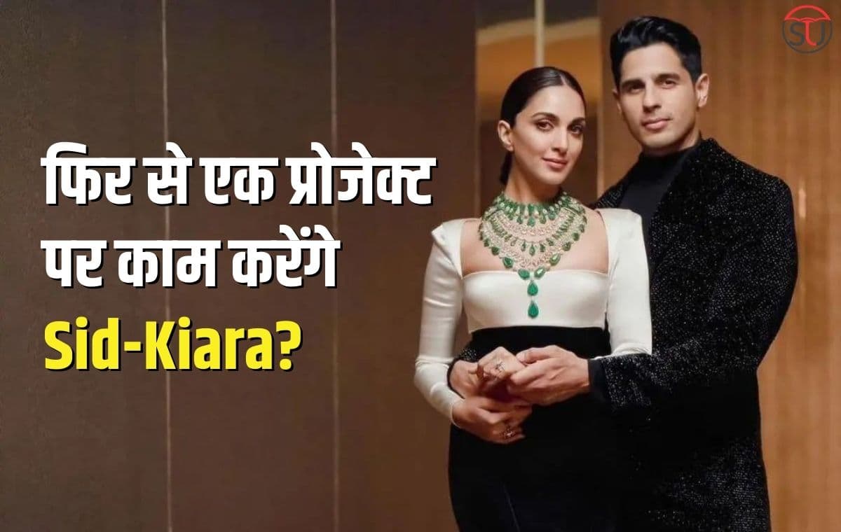 फिर से एक प्रोजेक्ट पर काम करेंगे Sidharth Malhotra और Kiara Advani? इंटरव्यू के दौरान कियारा ने कहा ये