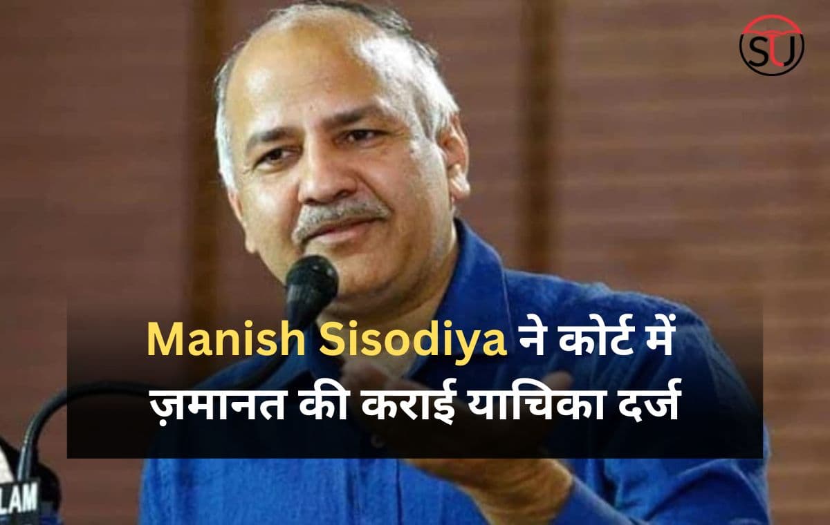 Manish Sisodiya ने कोर्ट में ज़मानत की कराई याचिका दर्ज