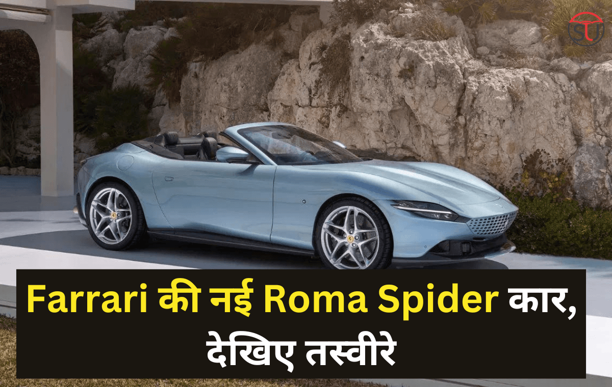 Ferrari लेकर आ रही हैं टॉप स्पीड और शानदार लुक के साथ ये कार, तस्वीरें आई सामने