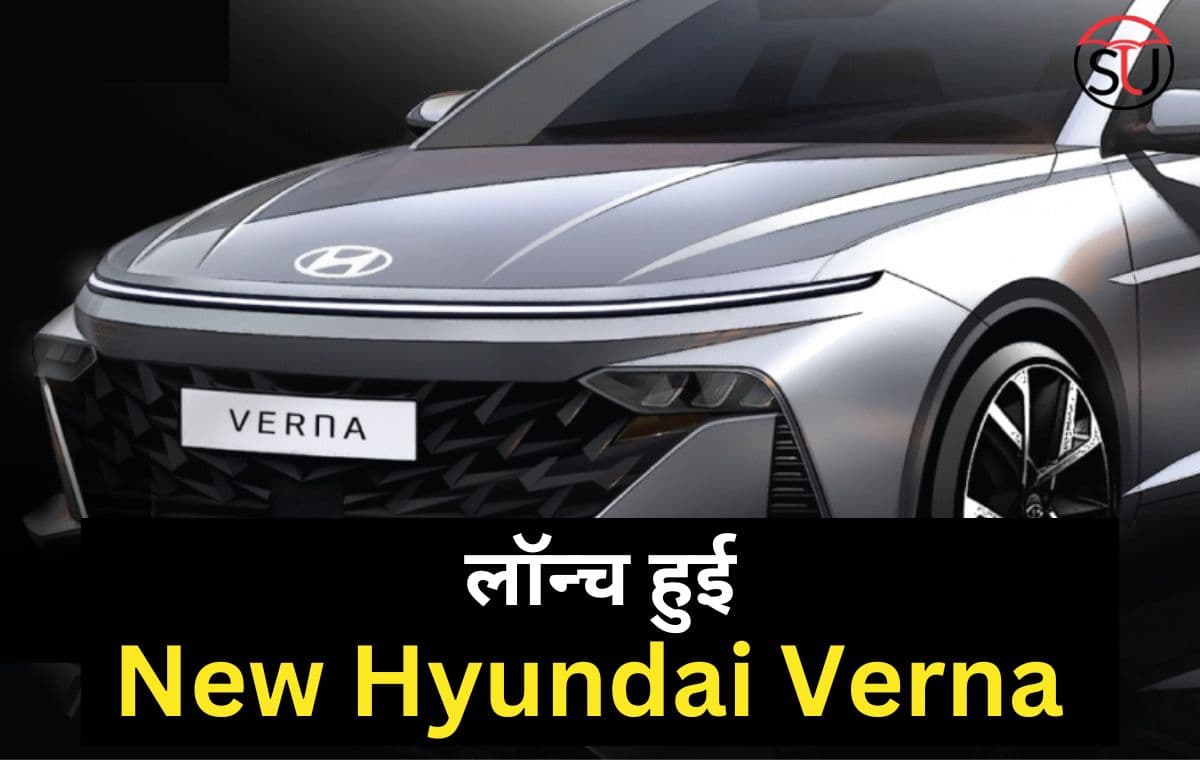 New Hyundai Verna 2023 लॉन्च, मिलेंगे पहले से भी ज्यादा नए फीचर, जानिए इसकी खासियत