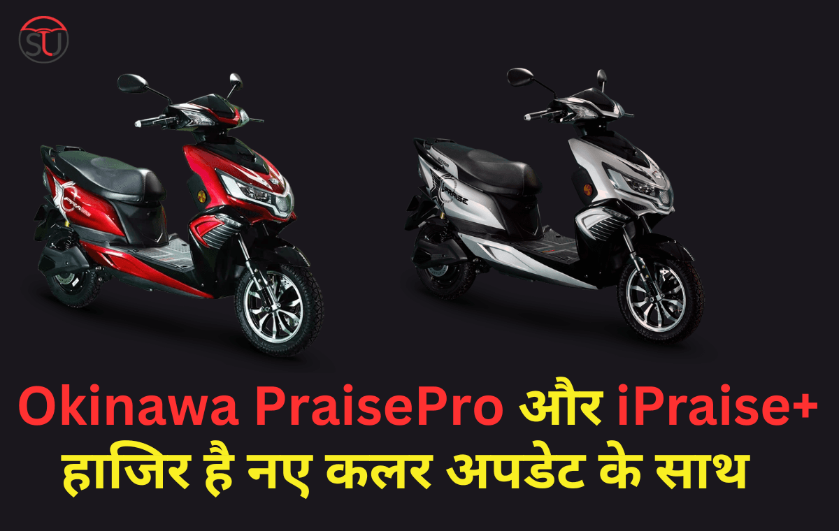 Okinawa PraisePro और iPraise+ अब आठ नए रंगो के साथ उपलब्ध, अब पहले से ज्यादा कलर ऑप्शन