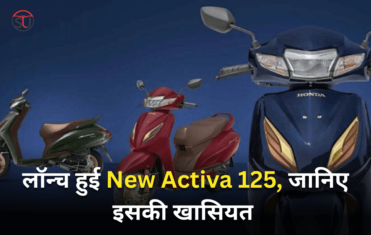 New Activa 125: H-स्मार्ट तकनीक के साथ लॉन्च हुई New Activa 125, अब पहले से भी ज्यादा स्मार्ट