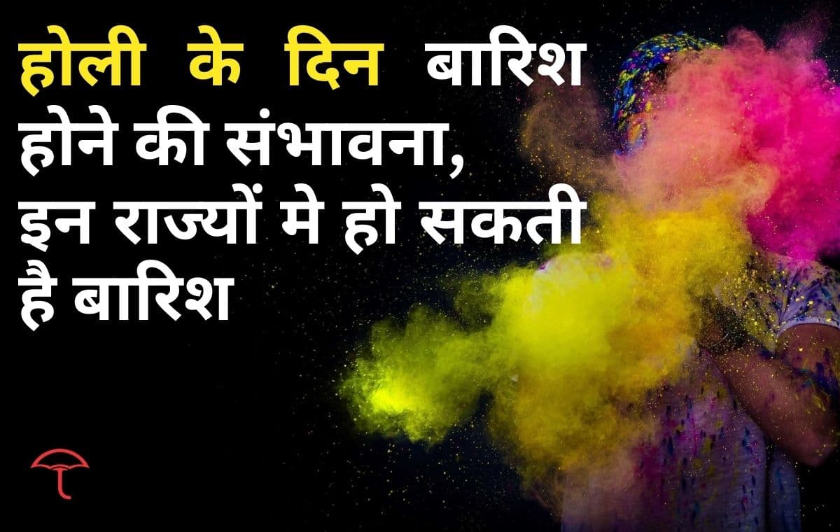 Weather Update: होली के दिन कई राज्यों में बारिश के आसार, होली तक देश मे कई स्थानों पर बदला रहेगा मौसम