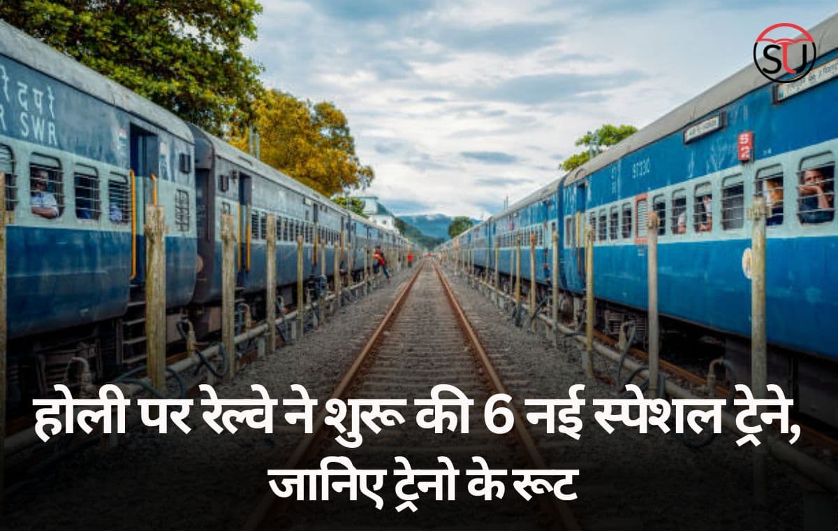 होली के अवसर पर Waiting लिस्ट देखते हुए रेल्वे ने शुरू की 6 नई Holi Special Trains