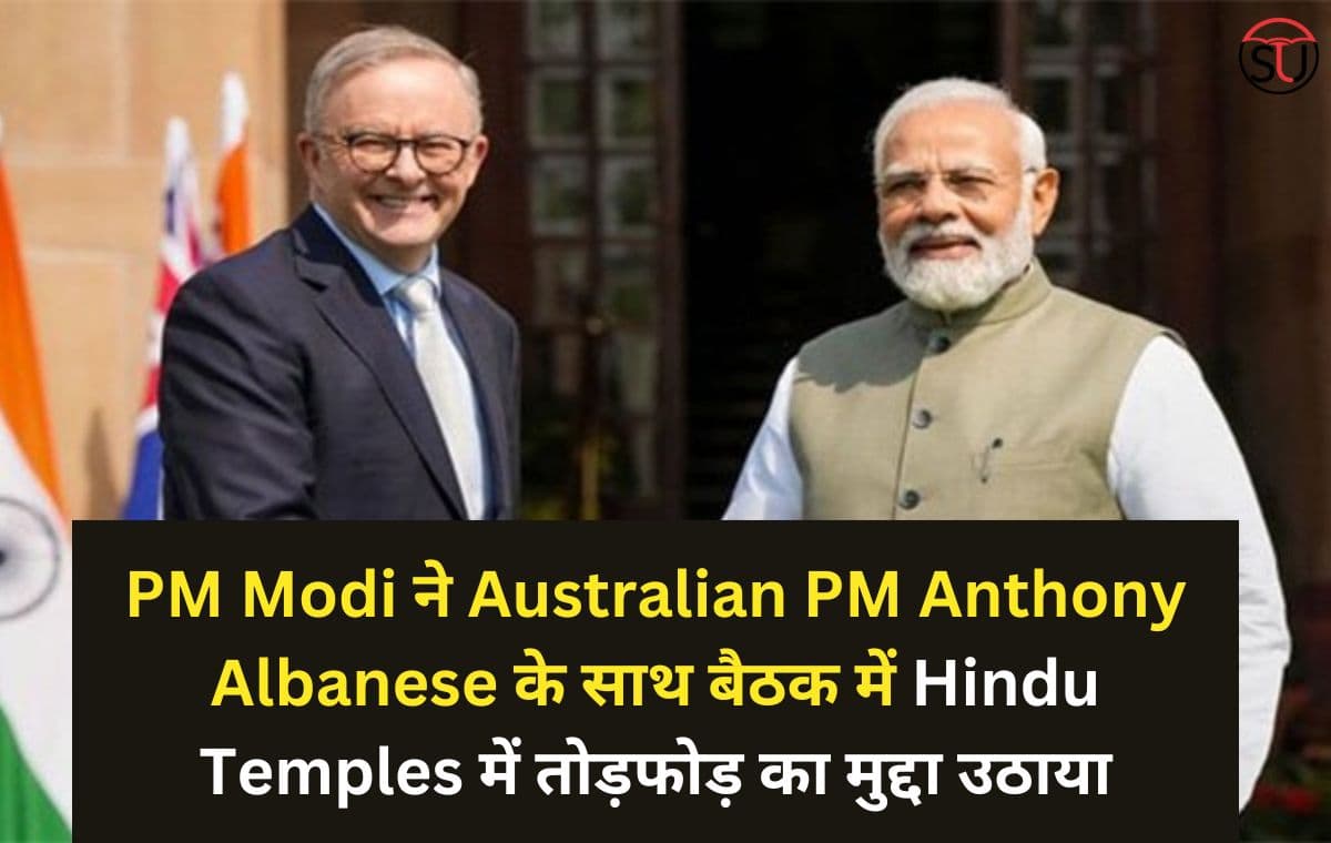 PM Modi ने Australia PM Anthony Albanese के साथ बैठक में Hindu Temples में तोड़फोड़ का मुद्दा उठाया