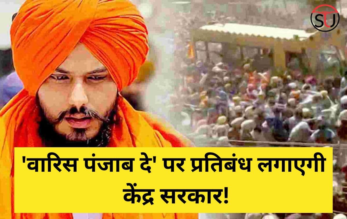 Amritpal Singh: केंद्र सरकार 'वार‍िस पंजाब दे' पर लगाएगी प्रतिबंध!, UAPA के तहत होगी कार्रवाई