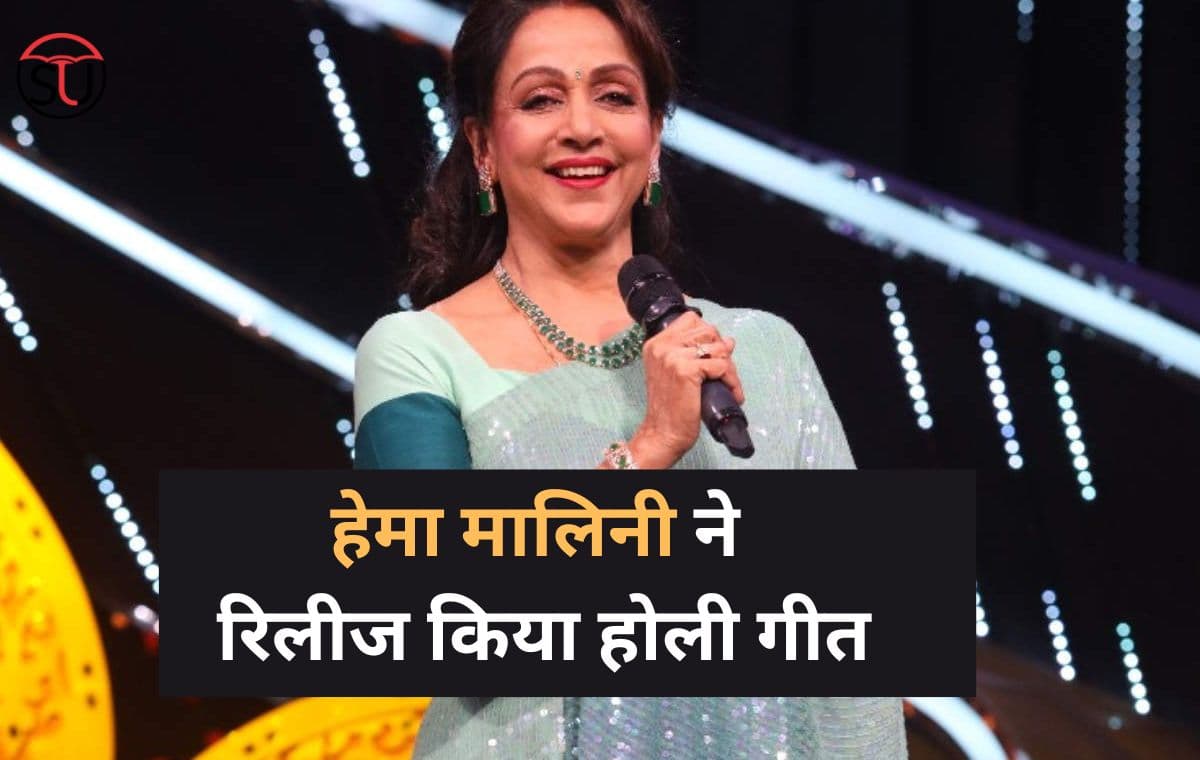 Hema Malini ने इस तरह से दिखायी अपनी कृष्ण भक्ति, रिलीज किये होली के दो गीत