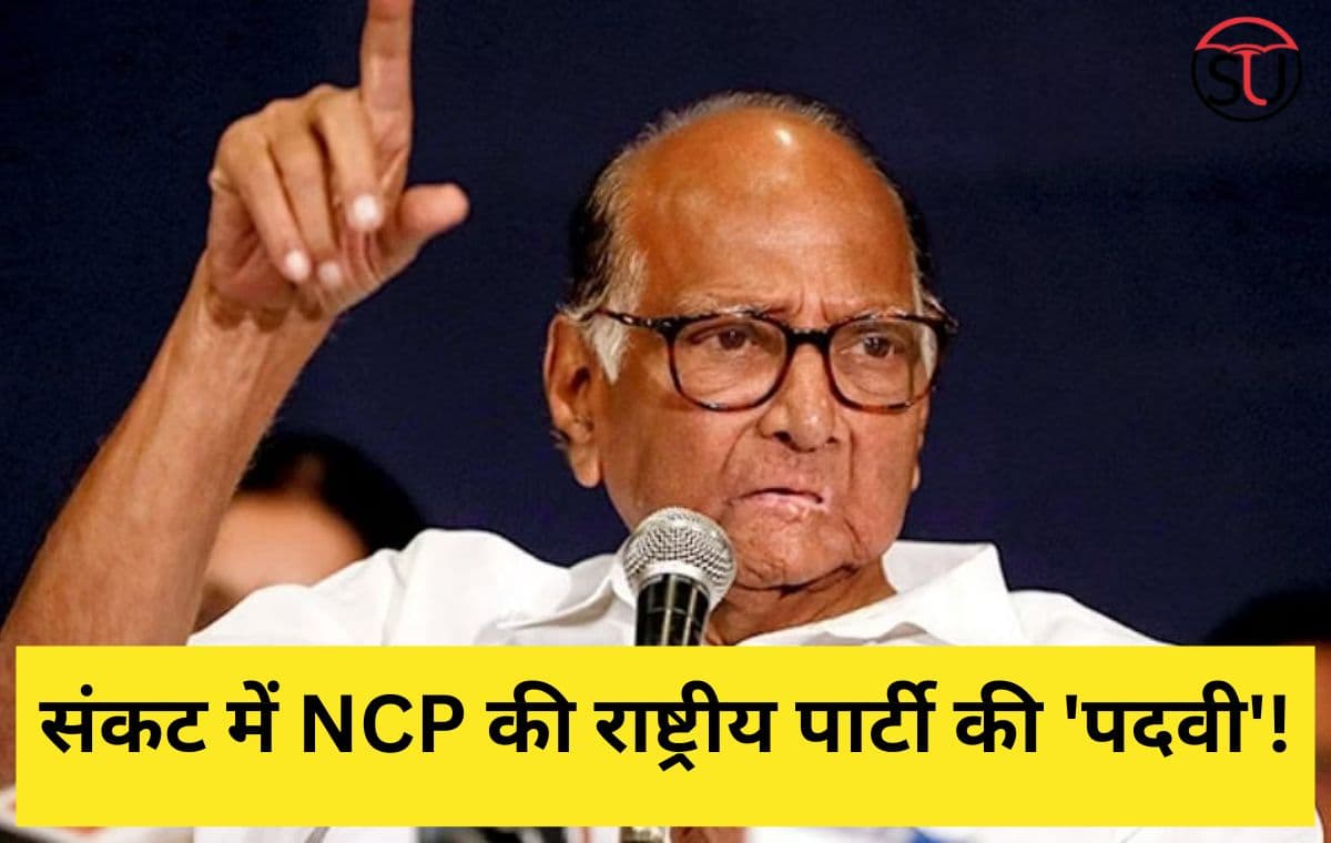 संकट में NCP की राष्ट्रीय पार्टी की 'पदवी'!, चुनाव आयोग करेगा समीक्षा