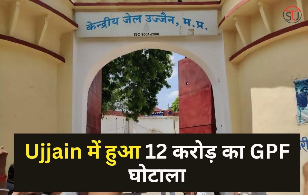 Ujjain के केंद्रीय जेल में हुआ 12 करोड़ का जीपीएफ घोटाला