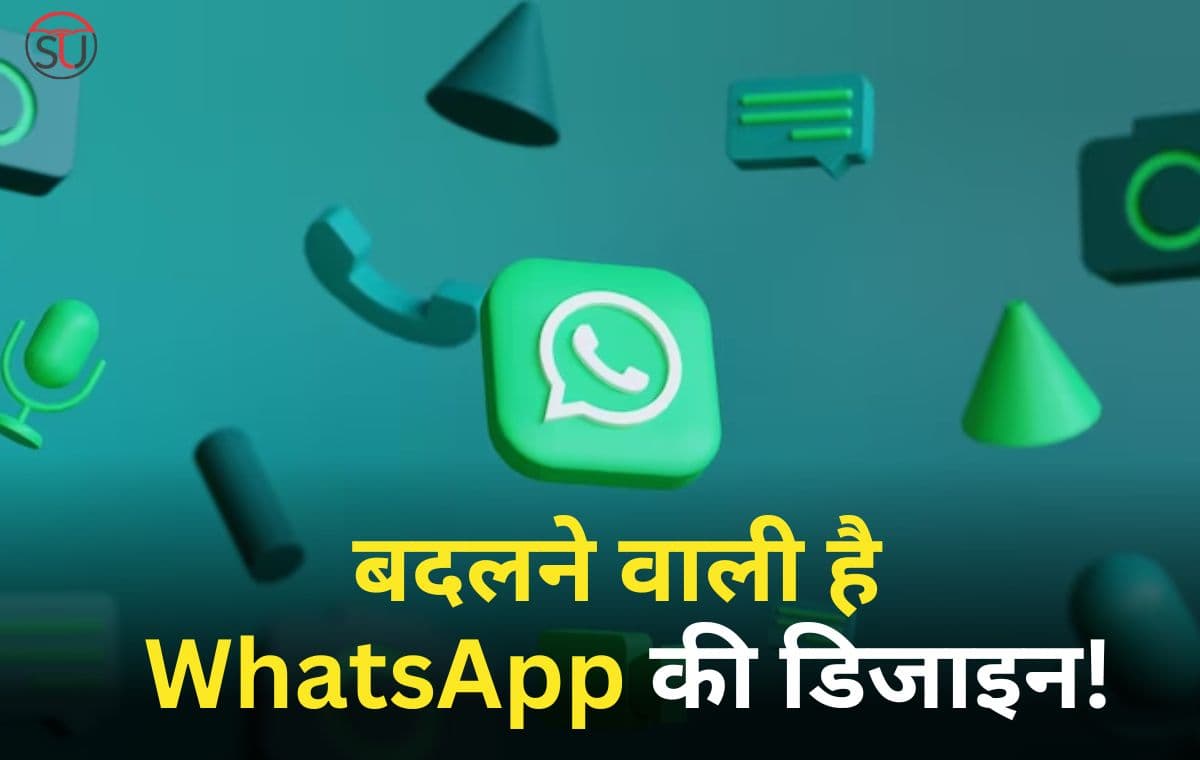 जल्द बदल जाएगी WhatsApp की डिजाइन!, जानें क्या हुआ अपडेट