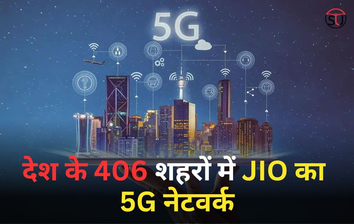 देश के 406 शहरों में पहुंचा JIO का 5G नेटवर्क, देखें लिस्ट