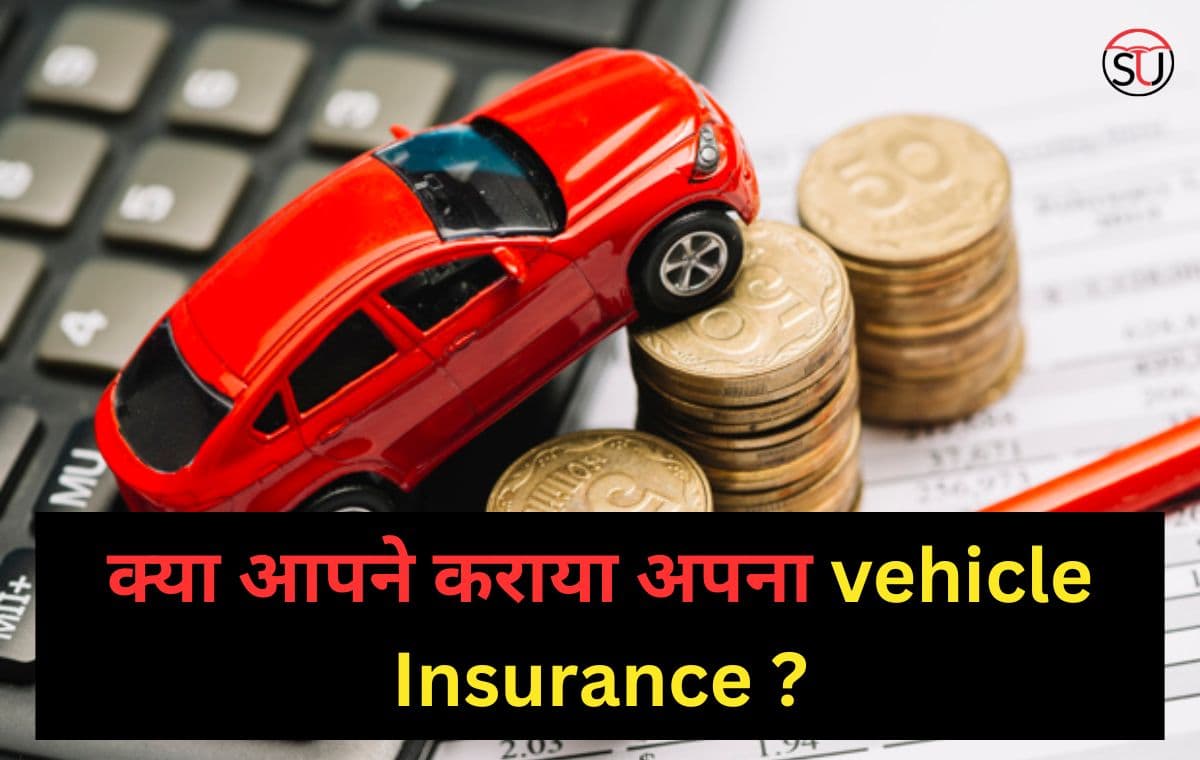 यदि आप भी है वाहन चालक तो आज ही करवाए अपना Vehicle Insurance, जानिए इससे जुड़ी जानकारी
