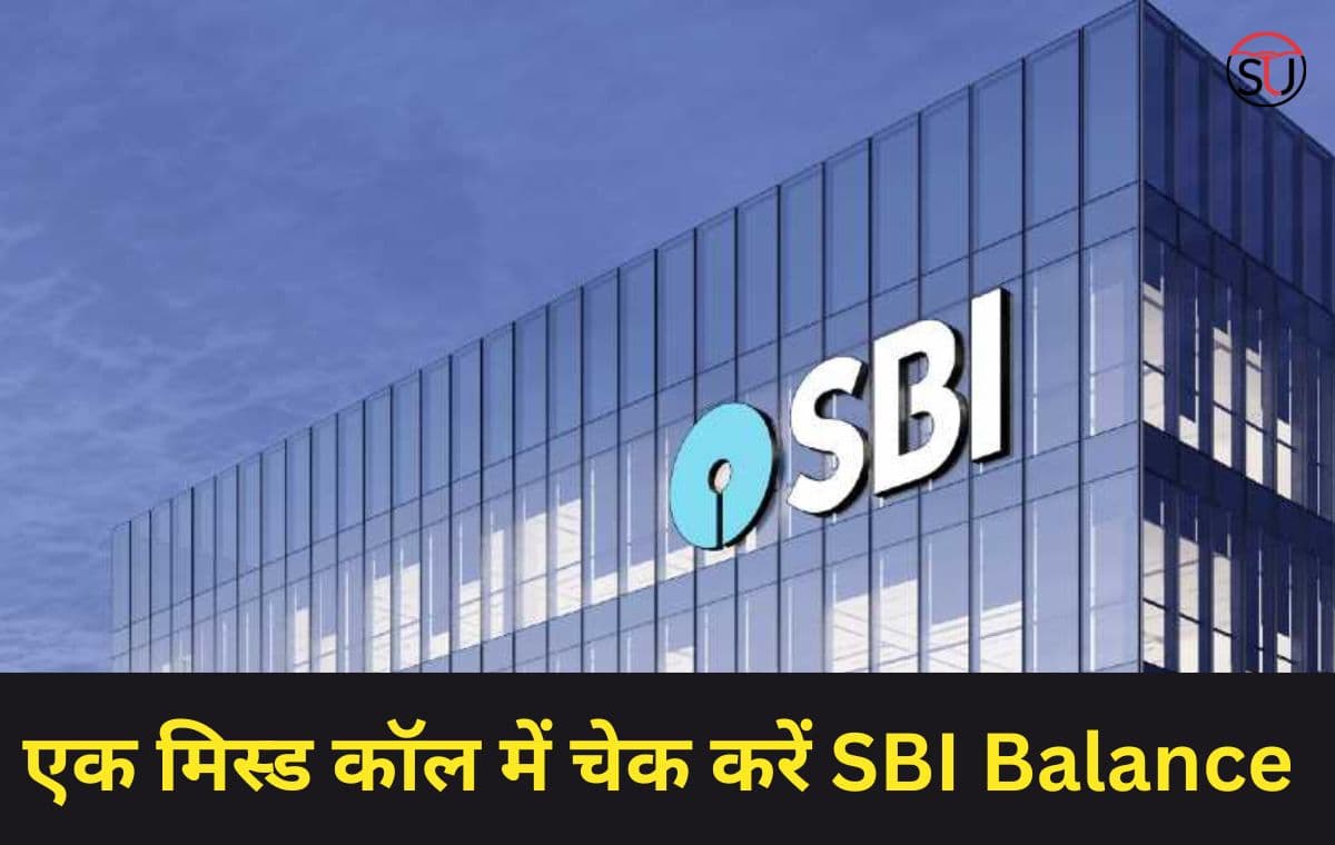 काम की खबर: एक मिस्ड कॉल से चेक करें SBI अकाउंट बैलेंस, जानिए आसान तरीका