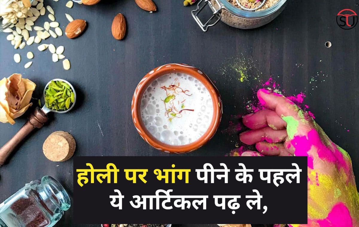 होली पर Bhang पीने के पहले ये आर्टिकल पढ़ ले, Drinking cannabis on Holi