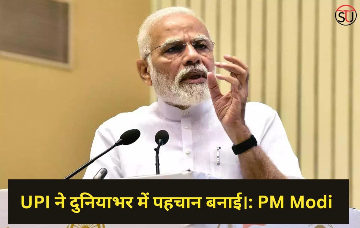 PM Narendra Modi: RuPay, UPI ने दुनिया में भारत की पहचान बनाई