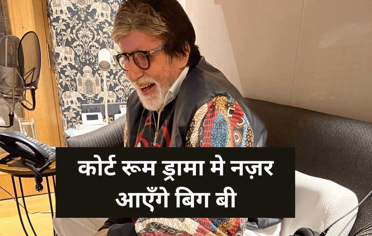 Section 84: Amitabh Bachchan एक बार फिर नज़र आएँगे कोर्ट रूम ड्रामा मे, किया अनाउन्स्मेंट