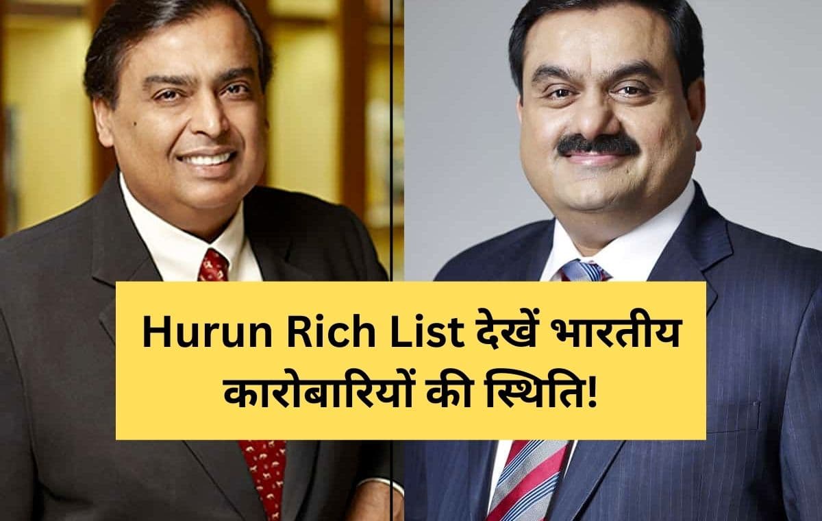 Hurun ​​Rich List: टॉप 10 में अंबानी इकलौते भारतीय, दूसरे से फिसलकर 23वें नंबर पर पहुंचे अडानी