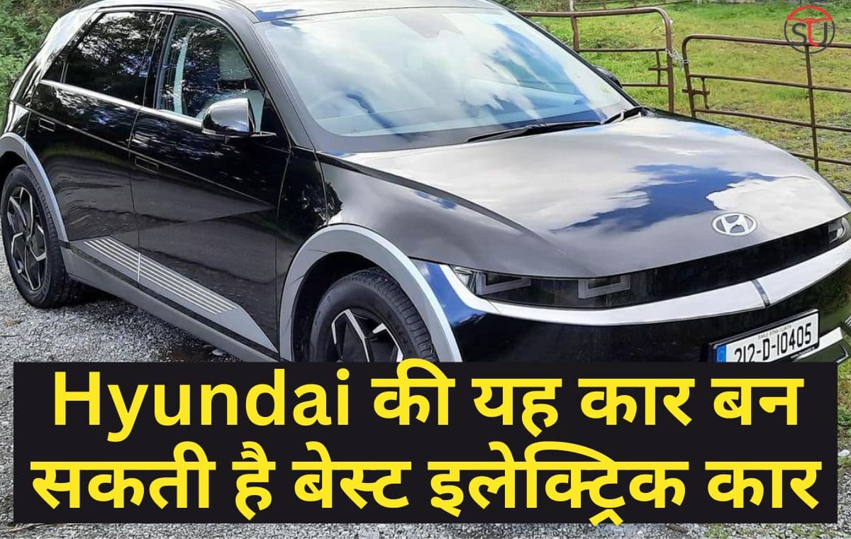 Hyundai की यह कार बन सकती है बेस्ट इलेक्ट्रिक कार, शानदार स्पेसिफिकेशन्स के साथ मिलेंगे कई सेफ्टी फ़ीचर्स