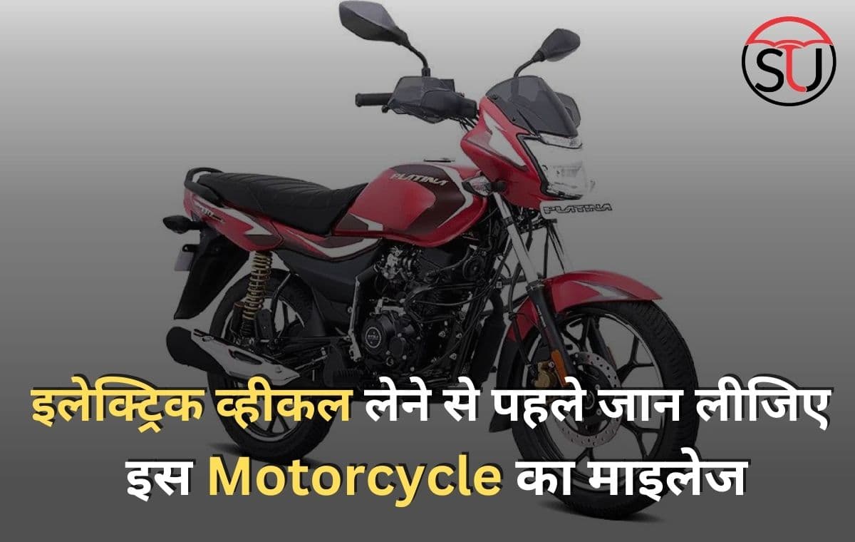 इलेक्ट्रिक व्हीकल लेने से पहले जान लीजिए इस Motorcycle का माइलेज, आधे लीटर पेट्रोल में भी करेगी लंबी दूरी तय