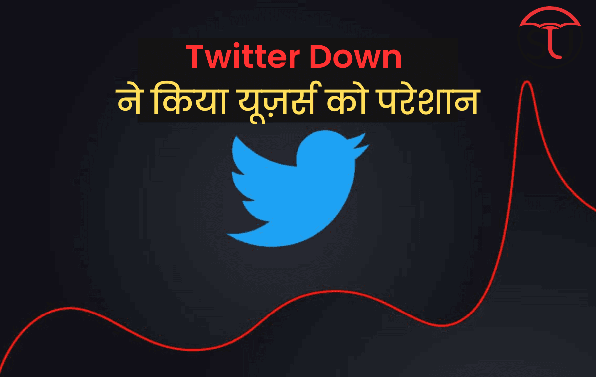 Twitter Down होने से दुनिया भर मे मची हलचल, यूज़र हुए परेशान