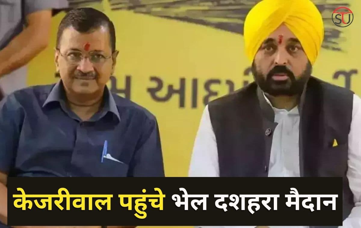 आज भेल दशहरा मैदान मे Arvind Kejriwal करेंगे जनता का संबोधन