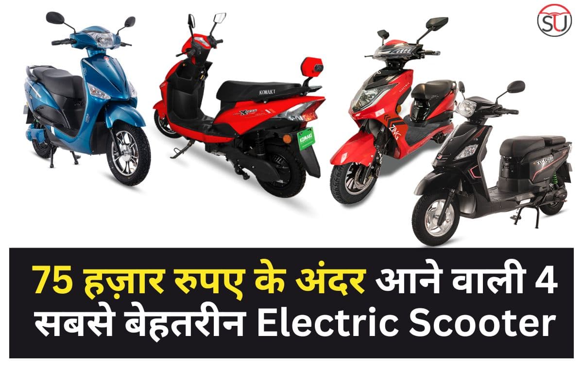 75 हज़ार रुपए के अंदर आने वाली 4 सबसे बेहतरीन Electric Scooter, महंगी इलेक्ट्रिक स्कूटर्स में भी नही मिलती है ऐसी रेंज