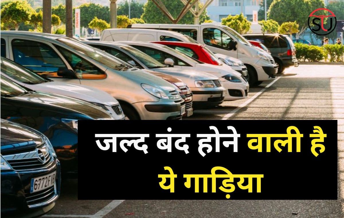 Discount Offer: अप्रैल महीने में होने जा रही है ये गाड़िया बंद, जाने क्या है कारण